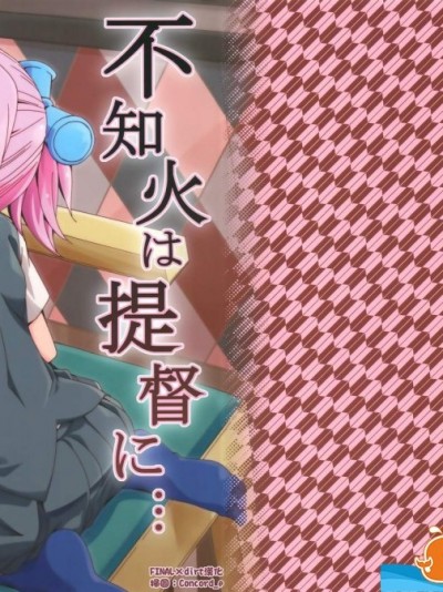 [カリーバーグディッシュ(未影)][不知火は提督に…]