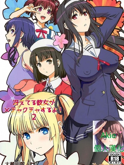 [大蔵別館(大蔵一也)][冴えてる彼女がメチャクチャするよ!2]