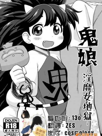 [てこきっず(れオナるド16世)][鬼娘-淫靡女地獄-]