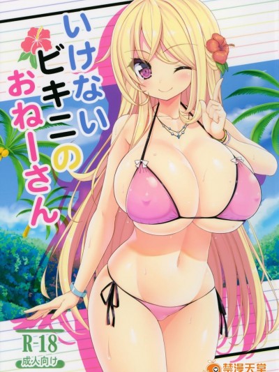 [オセロアイス (shuz)] いけないビキニのおねーさん [ss892068漢化]