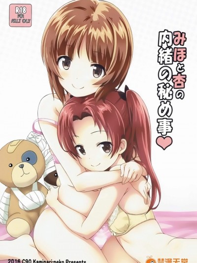 [カミナリネコ(えーたろー)][みほと杏の内緒の秘め事]