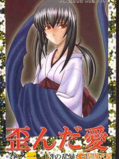 (みみけっと1) [クリムゾン (カーマイン)] 歪んだ愛 巻之一 13の乱暴な欲望 (るろうに剣心 -明治剣客浪漫譚-) [中國翻訳]