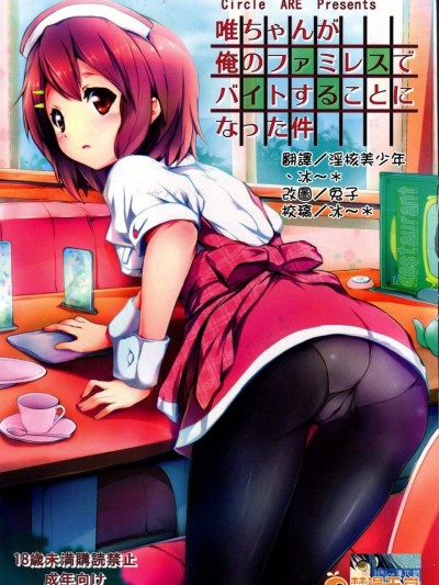 [サークルARE(ちぇる, 華師)][唯ちゃんが俺のファミレスでバイトすることになった件]