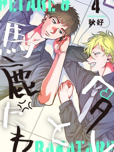 [秋好] ヘタレと馬鹿たれ 4