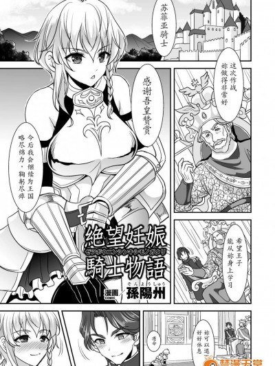 [孫陽州][絶望妊娠騎士物語(二次元コミックマガジン リア充美少女たちを孕ませ妊娠! Vol.1)]