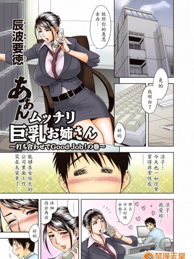 [マダム・プロジェクト (辰波要徳)] あぁん ムッチリ巨乳お姉さん～打ち合わせでGood Job！～ [無修正] [魔劍個人漢化]