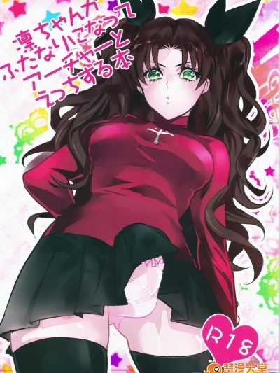[1000 10(あつ湯、どういうことなの)][凛ちゃんがふたなりになってアーチャーとえっちする本]
