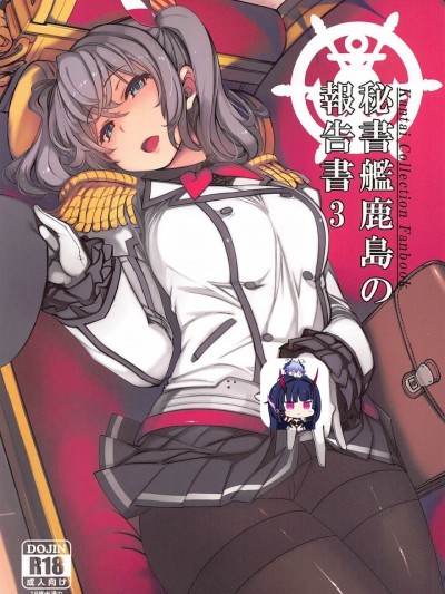 (C99) [Xration (mil)] 秘書艦鹿島の報告書3 (艦隊これくしょん -艦これ-)[雷电将军汉化]