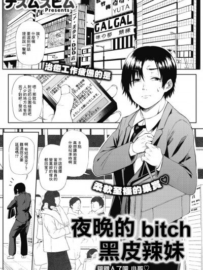 [ナスムスビム]黒ギャル☆ナイトビッチ―人違いでしたね おにーさん―コミックホットミルク 2021年11月号 [DL版][中国翻訳]