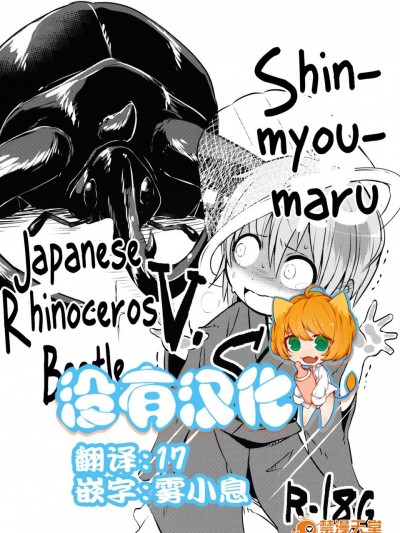 [02(原崎)][針妙丸VSコーカサスオオカブト]
