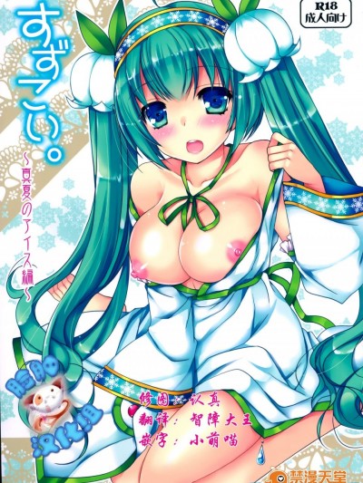 [電脳冬蜜柑(上田リエコ)][すずこい。～真夏のアイス編～]