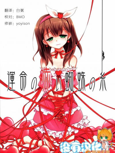 [あさつき堂(うがつまつき)][運命の赤い蜘蛛の糸]