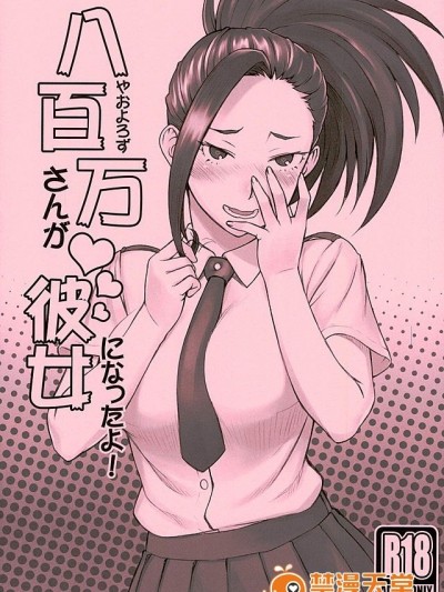 [流弾屋 (BANG-YOU)] 八百万さんが彼女になったよ! (僕のヒーローアカデミア) [思想的巨人漢化組]