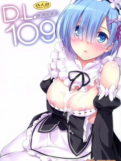 [Digital Lover (なかじまゆか)] D.L. action 109 (Reゼロから始める異世界生活) [空気系☆漢化]