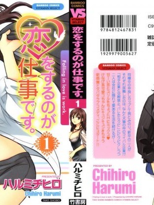 [ハルミチヒロ][戀をするのが仕事です。01]