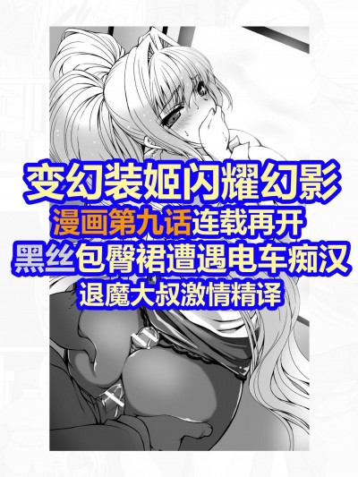 变幻装姬闪耀幻影 官方漫画 第9话 [退魔大叔激情精译][Digital] [高浜太郎×でぃふぃーと] 変幻装姫シャインミラージュ THE COMIC EPISODE 9 (二次元ドリームマガジン Vol.118) [中国翻訳] [DL版]