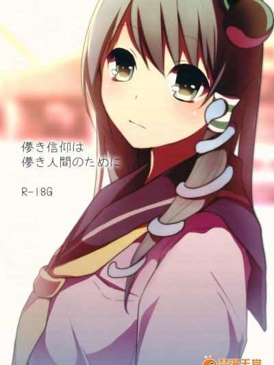 (紅楼夢9) [Chemical Janky (シオリ)] 儚き信仰は儚き人間のために (東方Project) [诱骗者迪卡伊个人汉化]