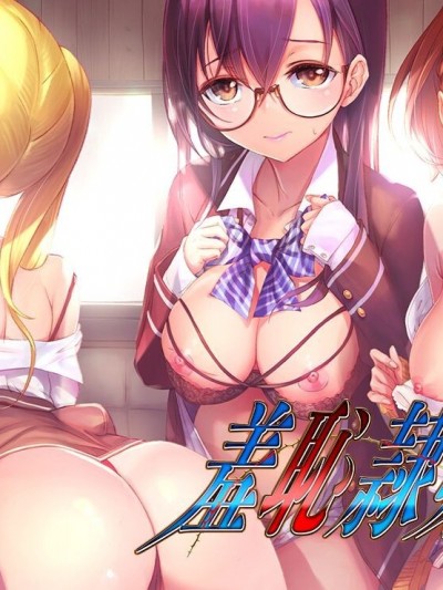 [Luna Prism] 羞恥隷嬢学園