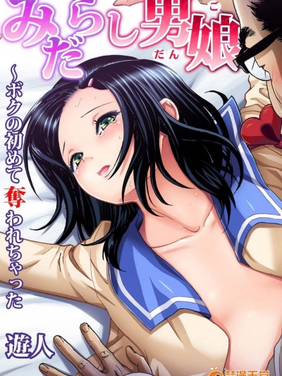 [遊人][みだらし男娘〜ボクの初めて奪われちゃった]