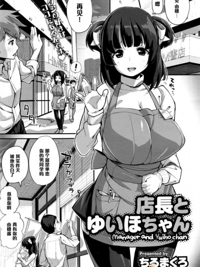 [ちるまくろ][店長とゆいほちゃん]
