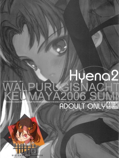 [牛肝菌汉化] (C70) [希有馬屋 (井上純弌)] Hyena 2 / ワルプギスの夜 2 (Fate/stay night) [中国翻訳]