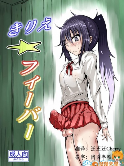 [心地球(ムツ)][きりえ☆フィーバー]