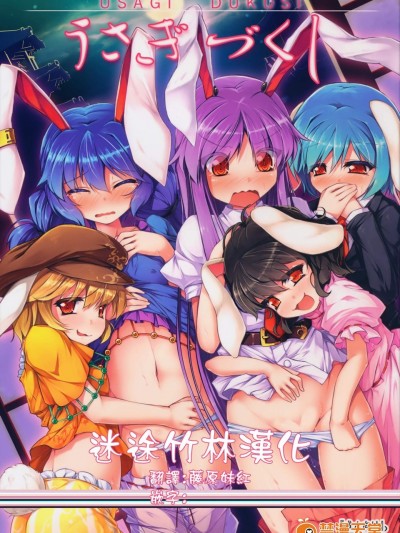 [あばらんち(チマQ)][うさぎづくし]