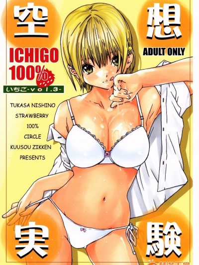 [サークル空想実験 (宗人)] 空想実験いちご Vol.3 ( いちご100%) [最愛路易絲澪漢化組]
