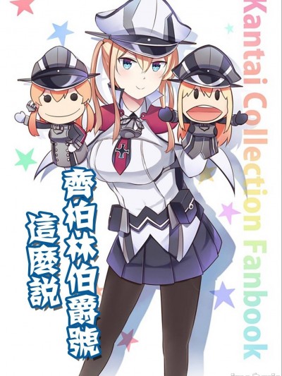 [いど]グラーフ・ツェッペリンはかく語りき (艦隊これくしょん -艦これ-)