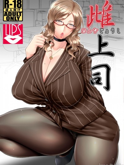 [野麦茶 (綺人)] 雌上司 [DL版][中国翻訳]