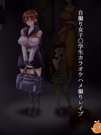 [てくのみくす。 (はるるん)] 自撮り女子○學生カラオケハメ撮りレイプ