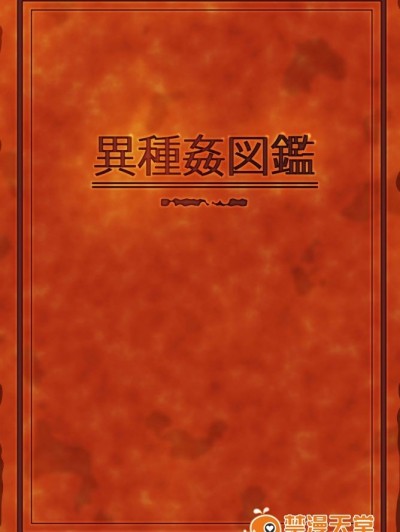 [威濡ミソ] 異種姦図鑑