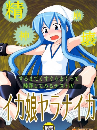 [淺野屋(キッツ)][精神崩壊するまでくすぐりまくって陵辱してみるテストⅣ イカ娘ヤラナイカ]