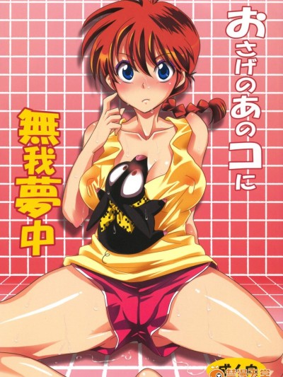 [くりおね社(YU-RI)][おさげのあのコに無我夢中](らんま1/2)