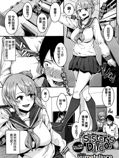 [yumoteliuce][(COMIC BAVEL 2016年10月號)Sister’s Dildo]
