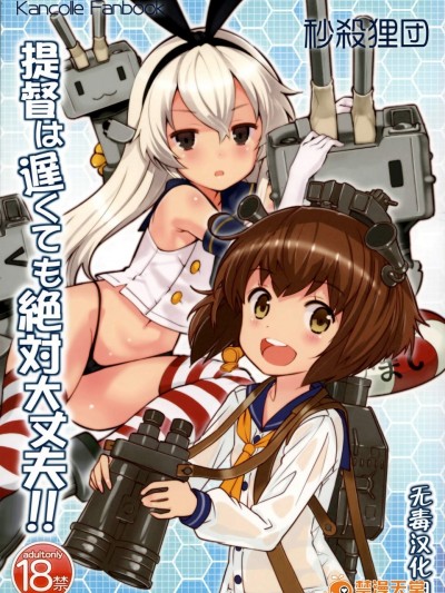 [秒殺狸団(佐伯達也)][提督は遅くても絶対大丈夫!!]