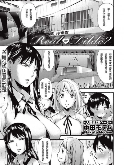 [中田モデム][Real or Dildo？(コミック・マショウ 2016年10月號)]