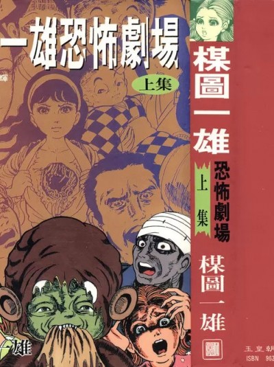 謀圖一雄恐怖劇場-上集 [Umezu Kazuo][Umezu Kazuo