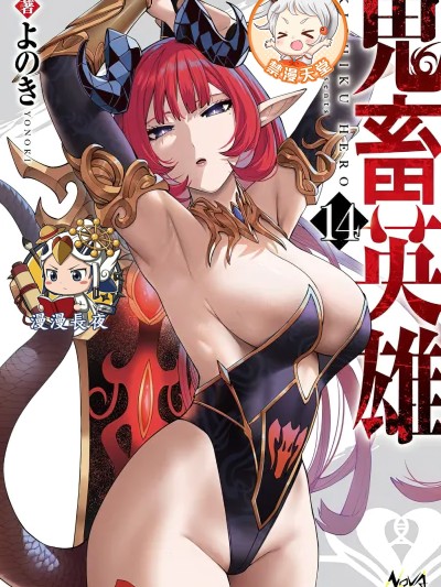 [漫漫長夜翻譯組] [よのき] 鬼畜英雄