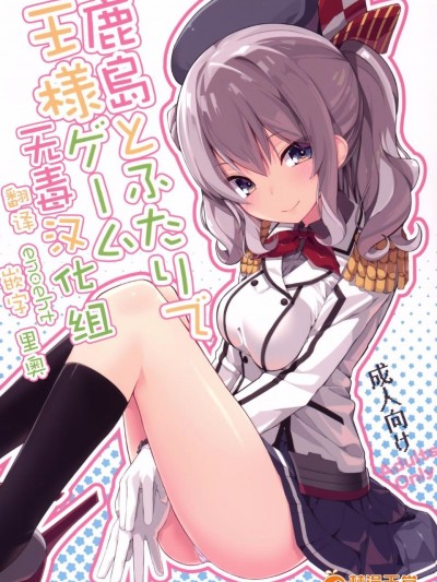 (COMIC1☆10) [ゐるみねゐしょん。 (オガデンモン)] 鹿島とふたりで王様ゲーム (艦隊これくしょん -艦これ-)[無毒漢化組]