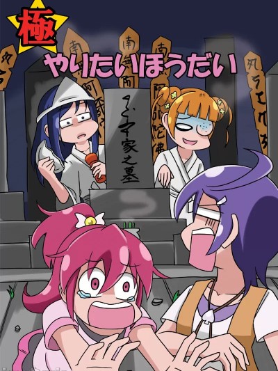 （C88）（ふじ）極_やりたいほうだいi（ドキドキ!プリキュア）