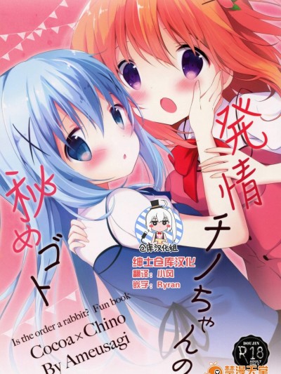 [あめうさぎ(飴玉コン)][発情チノちゃんの秘めゴト]