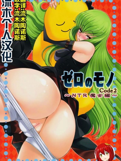 [流木个人汉化] (C74) [さなづら同人誌発行所 (さなづらひろゆき)] ゼロのモノ Code2 ～NTR魔女編～ (コードギアス 反逆のルルーシュ) [中国翻訳]
