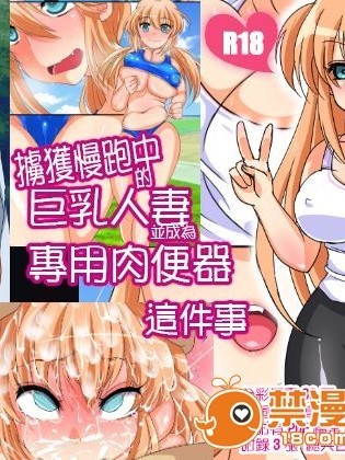 [180R] ジョギング中の巨乳若妻を捕獲して専用肉便器にする話