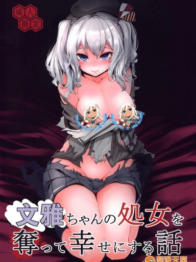 [破り処(ハカノシンシ)][鹿島ちゃんの処女を奪って幸せにする話]