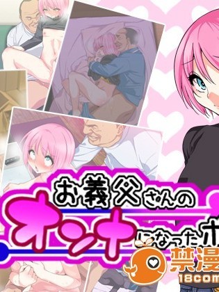 (同人CG集)  [ぐじら4號 (ぐじら)] お義父さんのオンナになったボク
