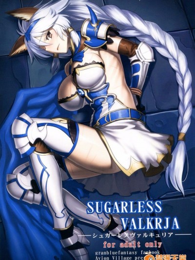 [アビオン村 (ジョニー)] SUGARLESS VALKRJA (グランブルーファンタジー)