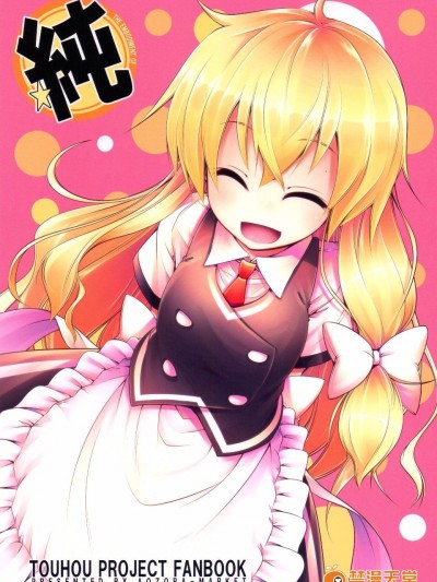 (C89)[蒼空市場 (蒼)]  純 (東方Project)[喵玉漢化]