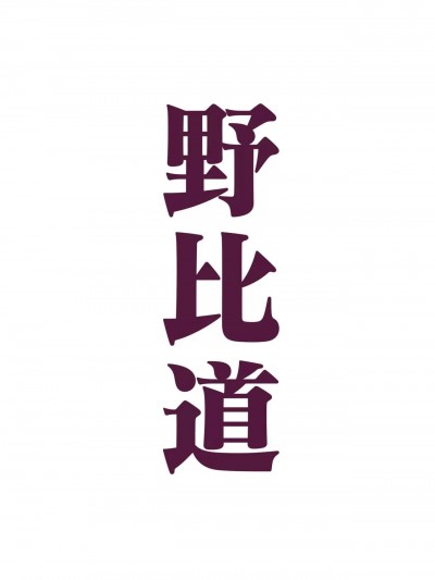 [hej] 野比道 (ドラえもん) [中国語]