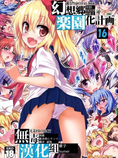 [無毒漢化組](C89) [かみか堂 (銀曜ハル)] 幻想郷楽園化計畫16 (東方Project)
